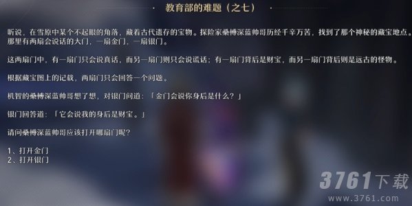 崩坏星穹铁道教育部的难题攻略 崩铁教育部的难题正确答案汇总