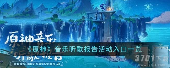 原神音乐听歌报告h5活动链接一览 原神3周年h5原石活动怎么进入