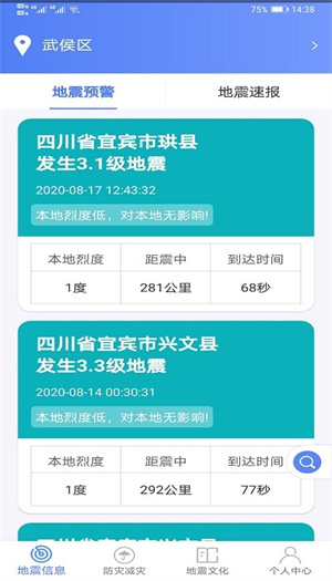 紧急地震信息app