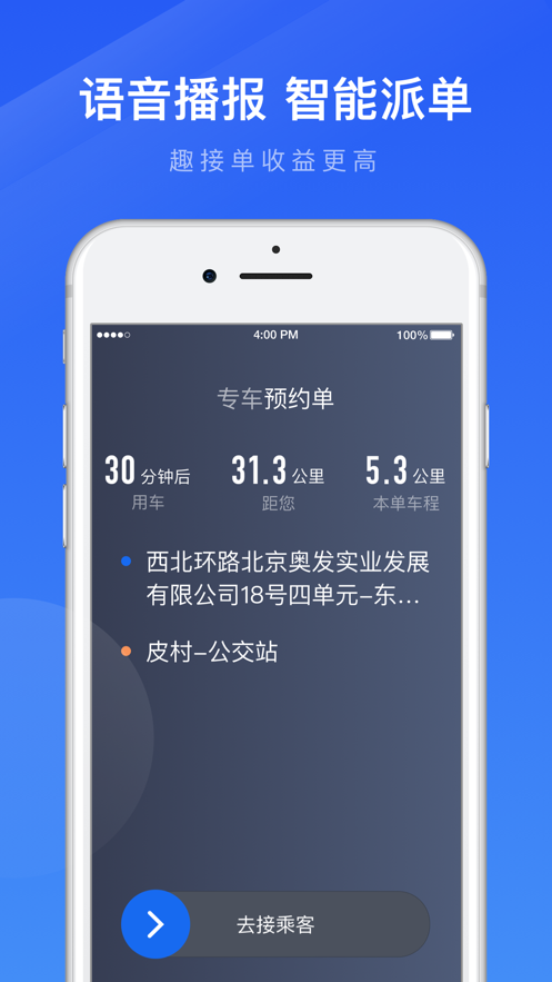 趣接单司机端app