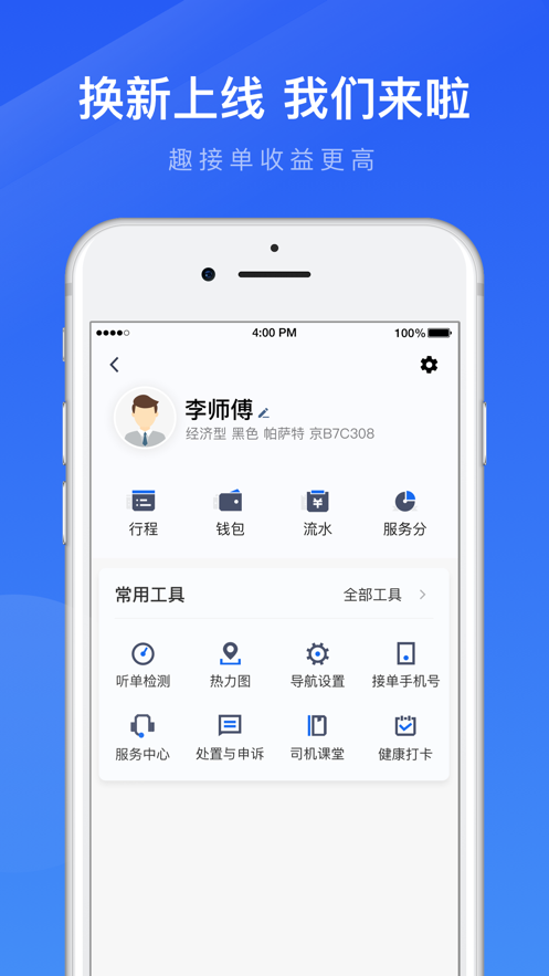 趣接单司机端app