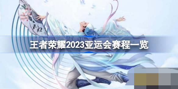 王者荣耀2023亚运会都有哪些赛程 王者荣耀2023亚运会赛程一览