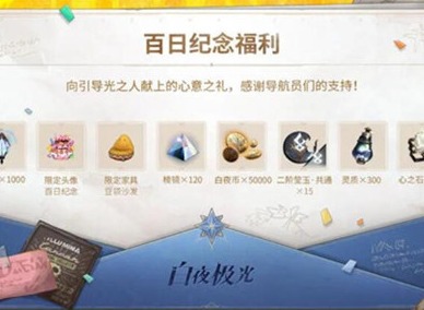 白夜极光百日特别纪念礼包怎么领取 百日特别纪念礼包介绍
