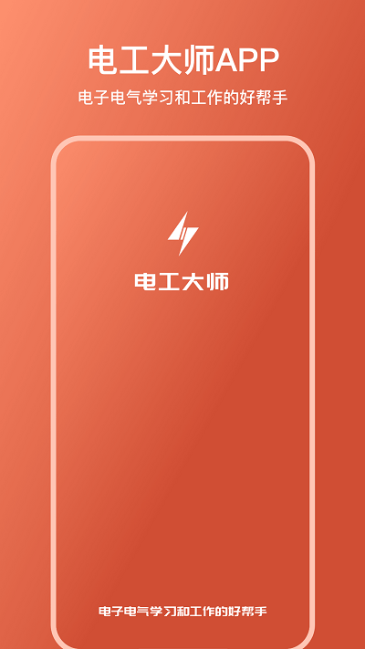 电工大师app