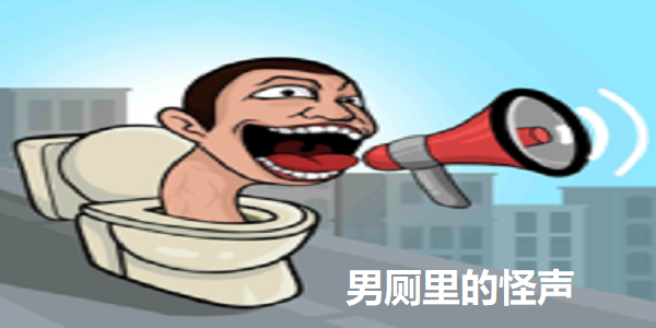 男厕里的怪声