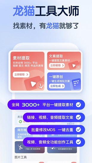 龙猫工具大师app