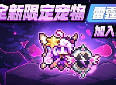 我的勇者雷霆守望怎么获得 雷霆守望获得方法