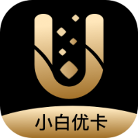 小白优卡app