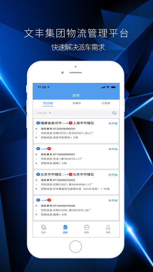 文丰物流司机端app