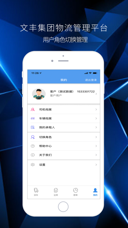 文丰物流司机端app