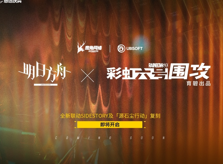 明日方舟彩虹六号围攻联动二期上线时间分享 明日方舟x彩六联动介绍