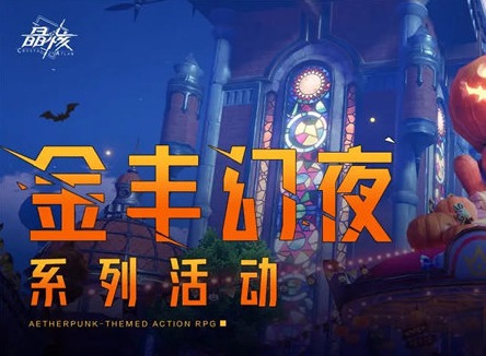 晶核金丰幻夜活动怎么玩 金丰幻夜活动玩法介绍