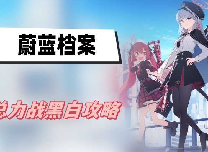 蔚蓝档案总力战黑白是什么意思 蔚蓝档案总力战黑白攻略玩法解析