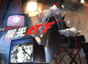 白夜极光聚光灯下活动怎么玩 聚光灯下活动玩法介绍