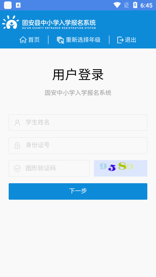 固安中小学报名