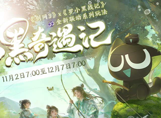 剑网3小黑奇遇记联动内容解析 剑三和罗小黑联动有什么奖励