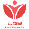 云商贸最新版(删除)