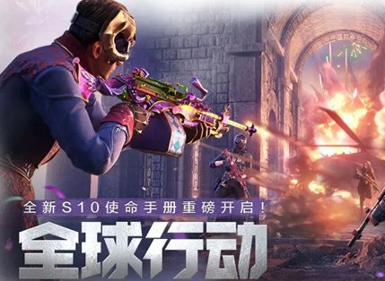 使命召唤手游s10手册全球行动怎么样 s10手册全球行动玩法介绍