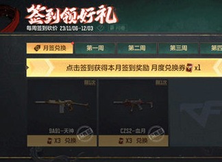 穿越火线手游11月签到活动都有哪些奖励 11月签到活动奖励介绍