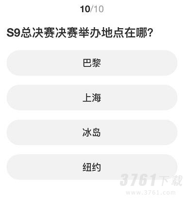 英雄联盟S赛知识问答答案是什么 S赛知识问答答案分享