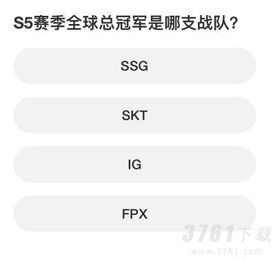 英雄联盟S赛知识问答答案是什么 S赛知识问答答案分享