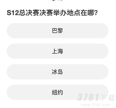 英雄联盟S赛知识问答答案是什么 S赛知识问答答案分享