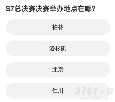 英雄联盟S赛知识问答答案是什么 S赛知识问答答案分享