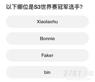 英雄联盟S赛知识问答答案是什么 S赛知识问答答案分享