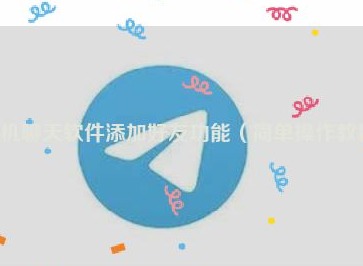 纸飞机telegram聊天怎么添加好友 纸飞机telegram聊天添加好友功能教程