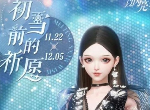 以闪亮之名初雪前的祈愿活动怎么玩 初雪前的祈愿玩法介绍