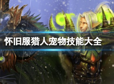 魔兽世界猎人宝宝的技能有哪些 魔兽世界猎人宠物技能大全图解