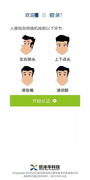 社会保险人脸认证平台app