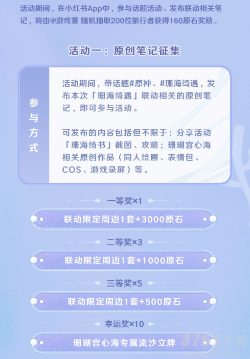 原神小红书联动活动珊海绮遇活动玩法解析  原神小红书联名活动原石获取方法