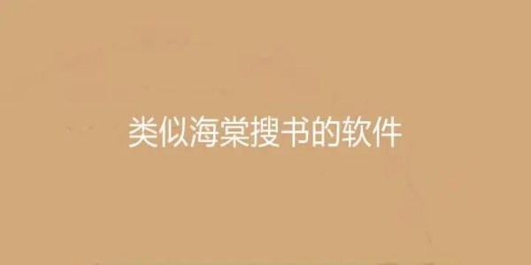 海棠搜书