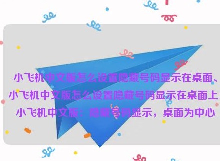 飞机telegreat中文版怎么设置隐藏号码  隐藏号码显示桌面方法介绍