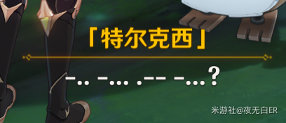 原神4.2特尔克西摩斯电码是什么意思 特尔克西摩斯电码解谜