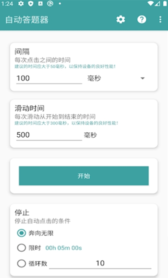 自动答题器手机版