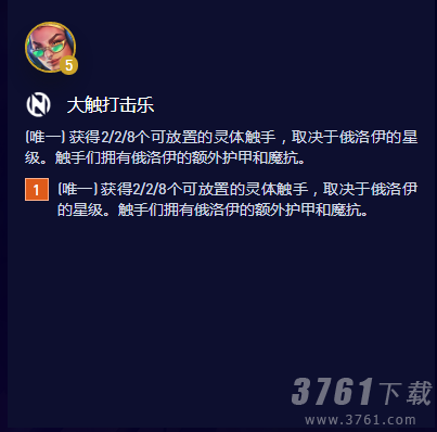 云顶之弈S10大触打击乐羁绊属性是什么