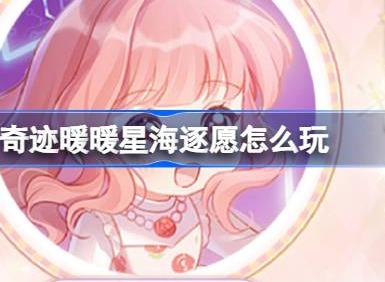 奇迹暖暖星海逐愿怎么玩 十一周年生日主题活动介绍