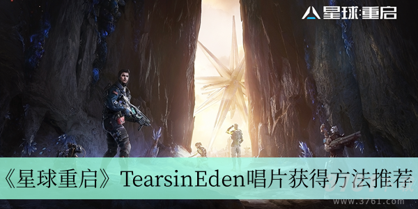 星球重启TearsinEden唱片怎么获取 星球重启TearsinEden唱片获得方法推荐