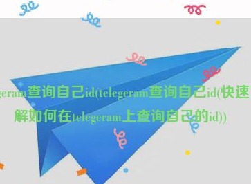 telegram纸飞机电报怎么查询自己的ID 查询ID方法介绍