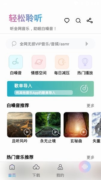 聆听音乐app