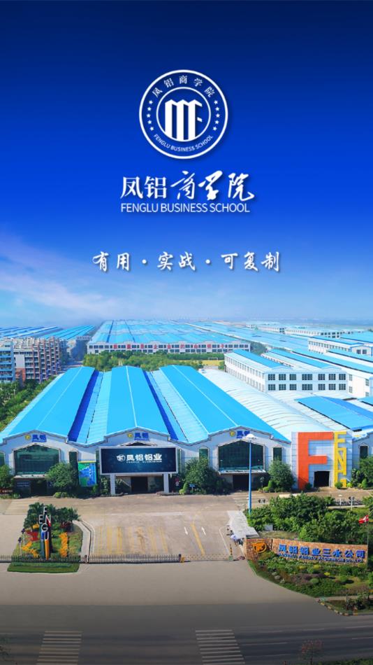 凤铝商学院