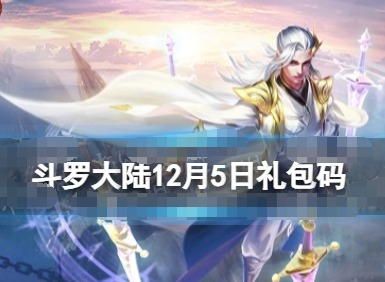 斗罗大陆12月5日激活码 斗罗大陆武魂觉醒12月5日最新兑换码大全