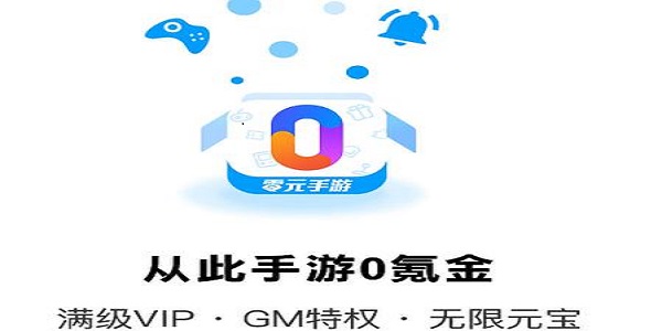 零元手游