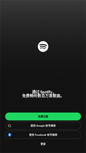 Spotify免付费