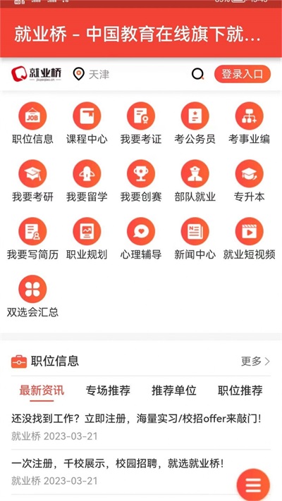 就业桥app