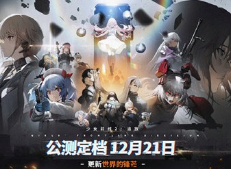 少女前线2追放什么时候公测 公测时间介绍