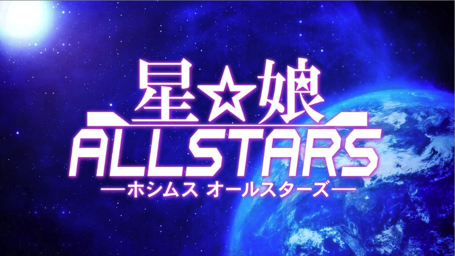 星娘Allstars