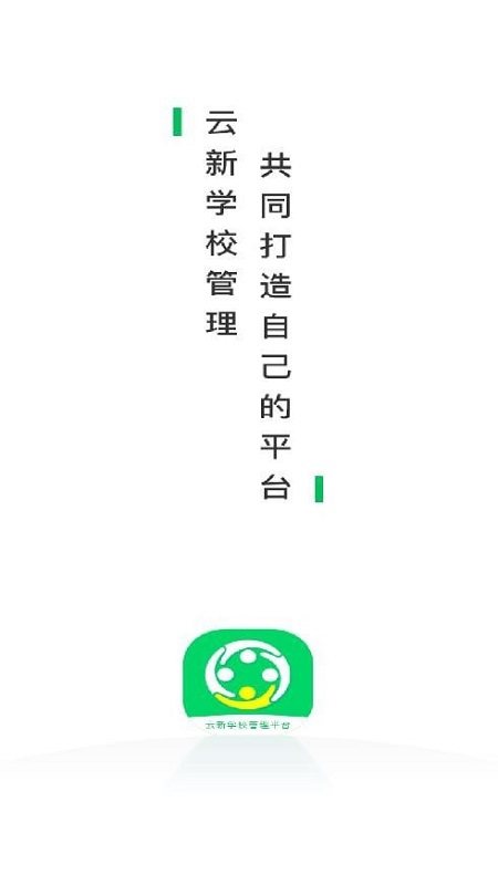 云新学校管理